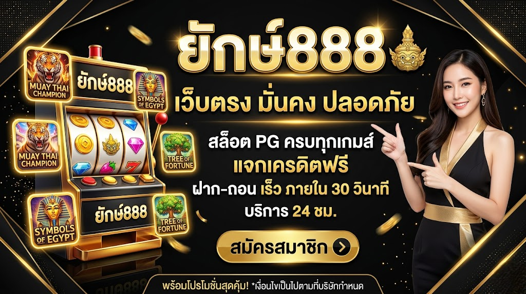 ยักษ์888