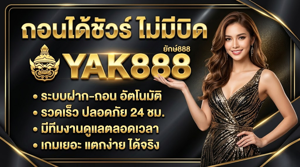 ยักษ์888