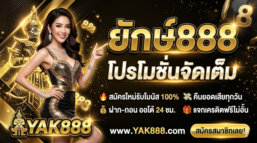 ยักษ์888